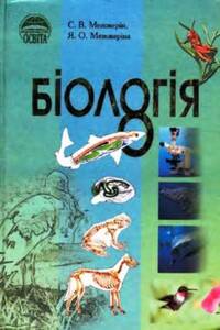 Учебники Биология 8 класс С. В. Межжерин, Я. О. Межжерина 2008